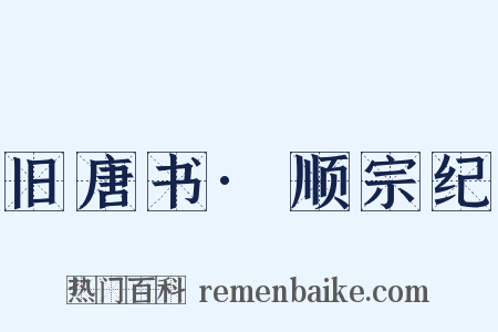 旧唐书·顺宗纪是什么意思的图片